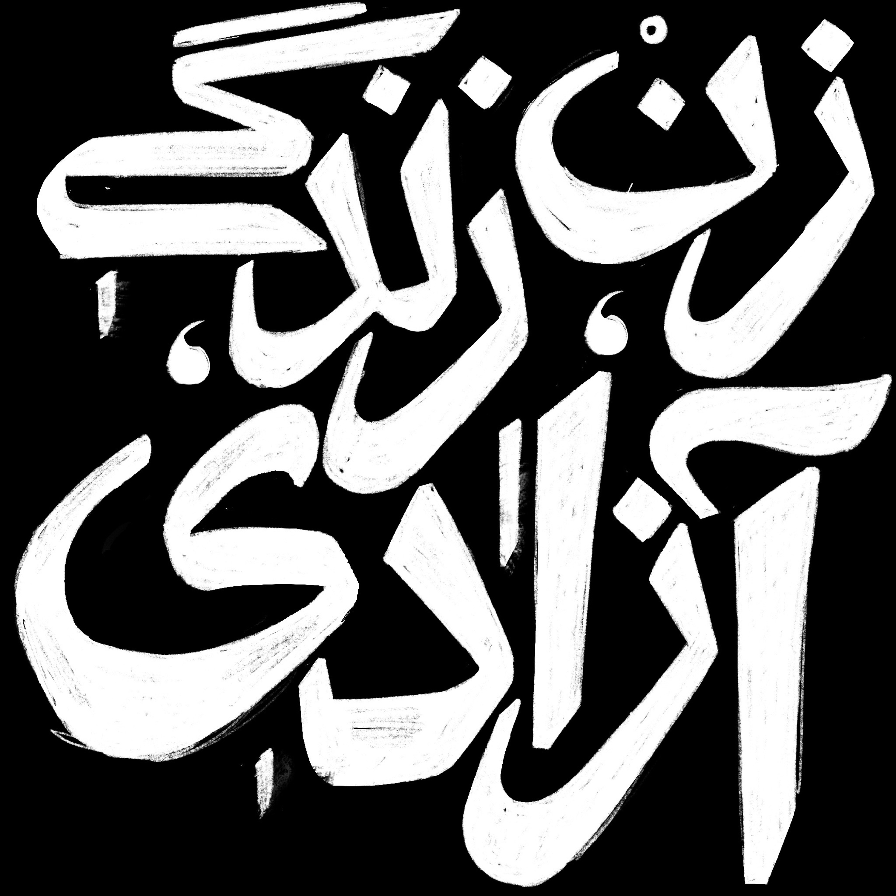 برای گیسوان دختران انقلاب | قسم به ظلم رفته بر تن زنانگی