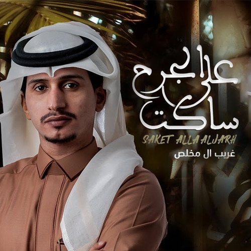 Stream ساكت على الجرح By غريب ال مخلص Listen Online For Free On Soundcloud