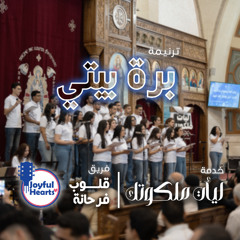 ترنيمة برة بيتي  | فريق قلوب فرحانة