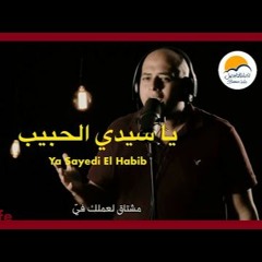 ترنيمة يا سيدي الحبيب - الحياة الأفضل | Ya Sayedi El Habib - Better Life