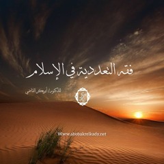 فقه الخلاف (٤)