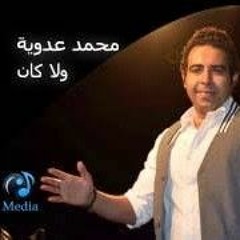 ولا كان - محمد عدوية .mp3