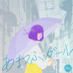 あまつぶガール feat. 東堂