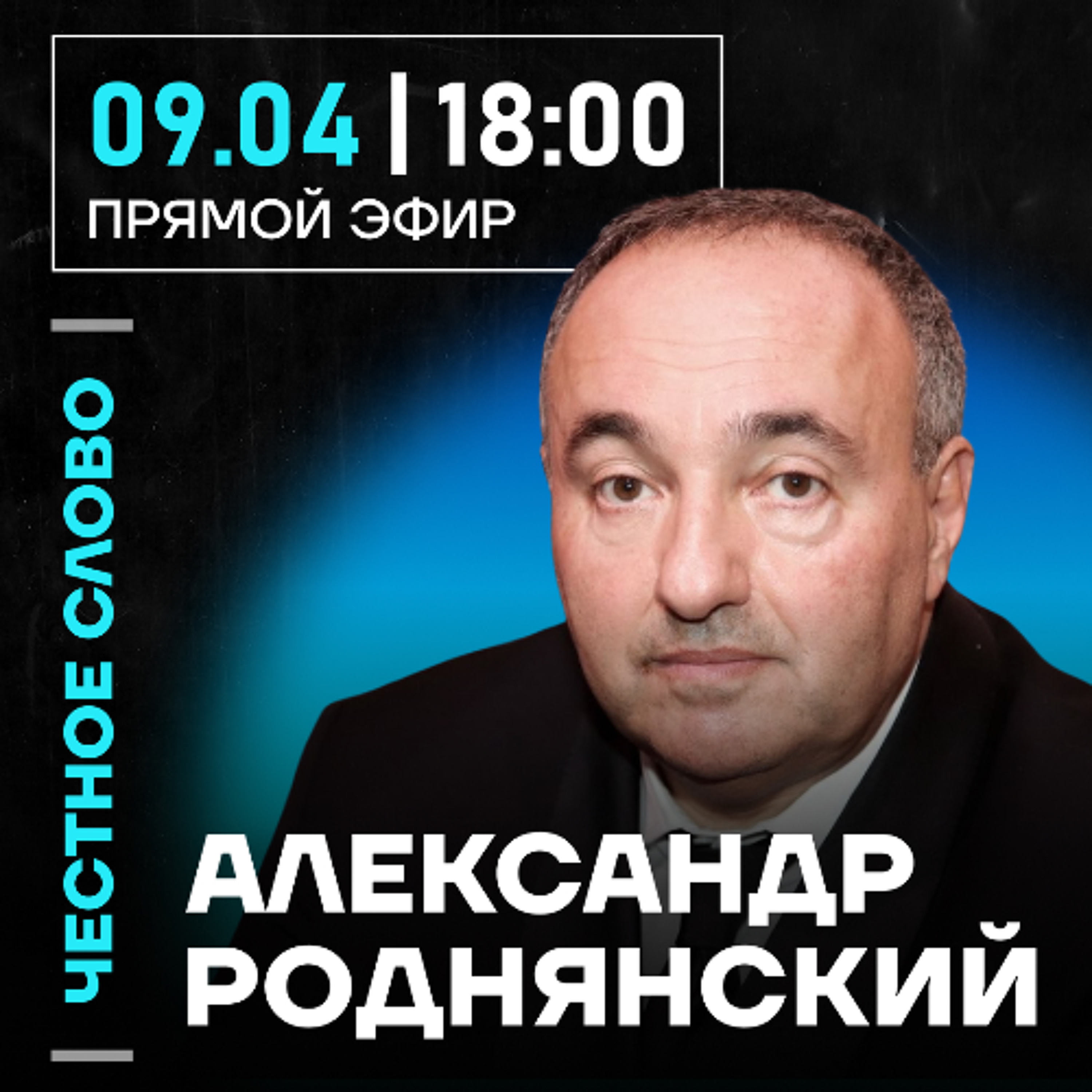 Честное слово с Александром Роднянским