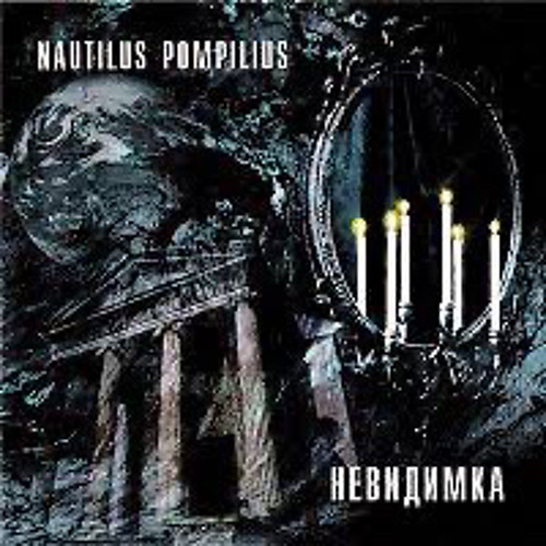 В который раз я вижу R’N’R - Наутилус Помпилиус