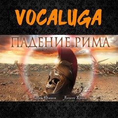 ПАДЕНИЕ РИМА  Rome is falling — Civil War (russian language cover)