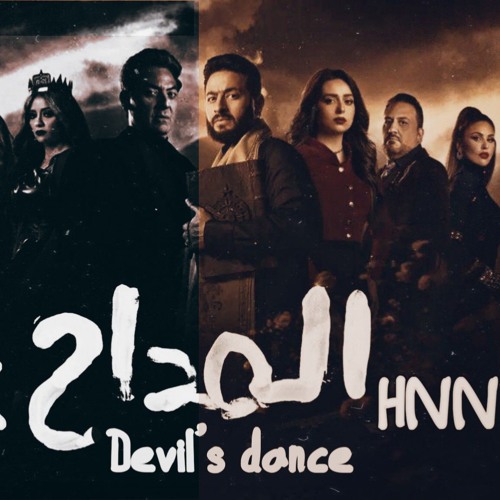 Maddah - Devils Dance Remix | Hnnawy | المداح حمادة هلال - ترنيمة الشيطان | لاقيناك حابس ريميكس