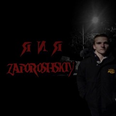 Zaporoshskiy - Я И Я