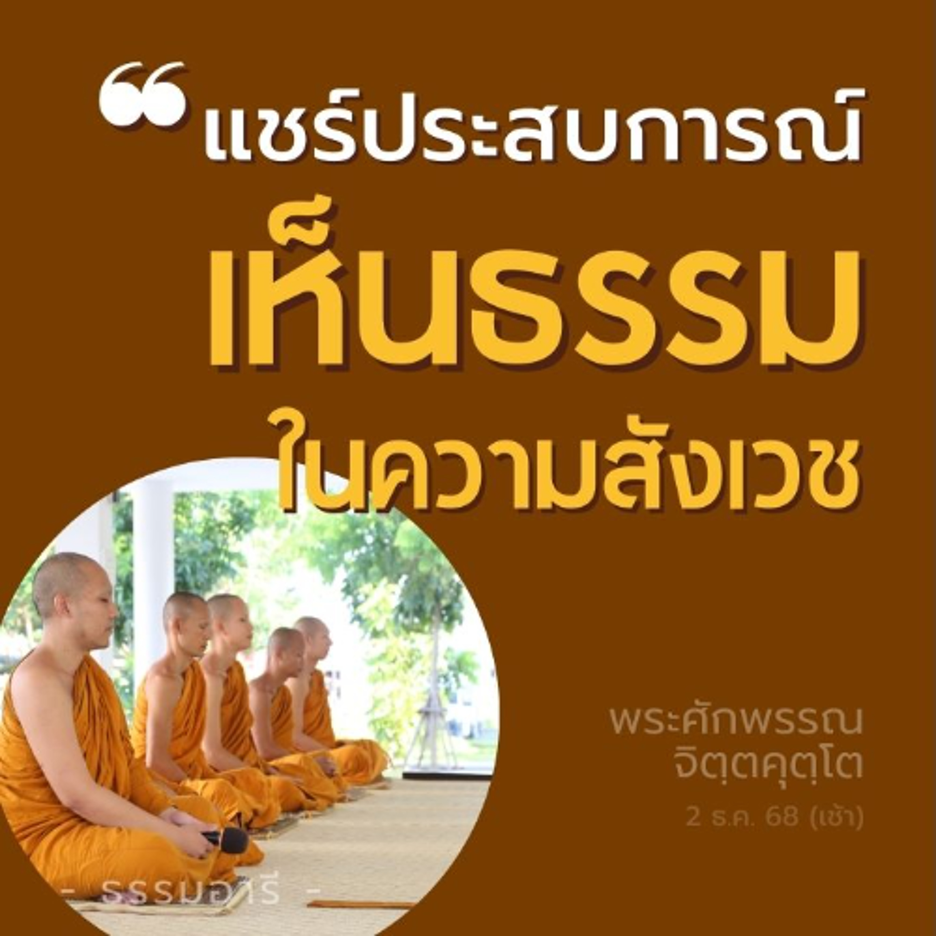 ประสบการณ์นอกตำรา เห็นเทวฑูตครบ 4 ในต่างแดน | พระศักพรรณ จิตฺตคุตฺโต | 2 ธ.ค. 68 (เช้า)