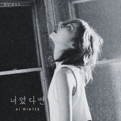 윈터 - 너였다면 (정승환)   Aespa Winter - If It Is You (Jung Seung Hwan) Cover AI 커버