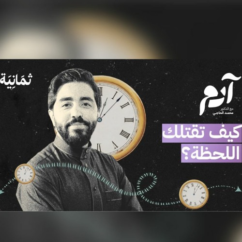 كيف نتحكم في رغبتنا تجاه المكاسب السريعة | بودكاست آدم | د. محمد الحاجي
