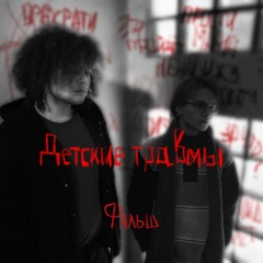 детские травмы
