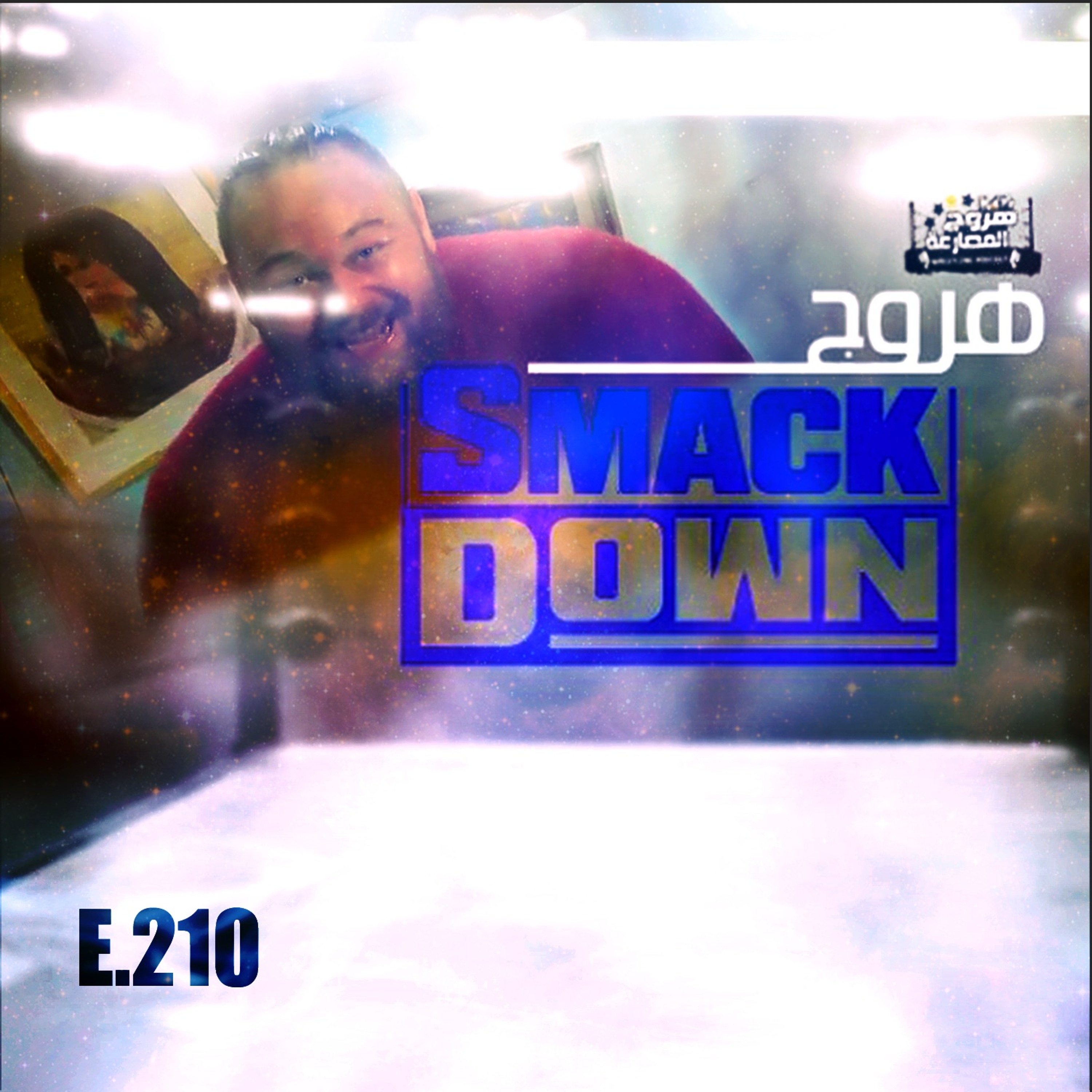 هروج سماكداون - الحلقة ٢١٠ episode artwork