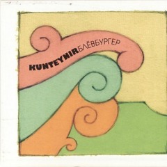 Kynteynir, Дрим(Труппа Трупов), Slim - Писькой Трясет