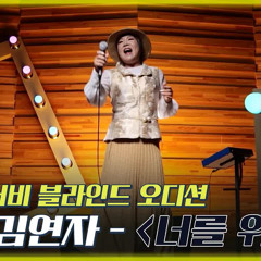 김연자 - 너를 위해