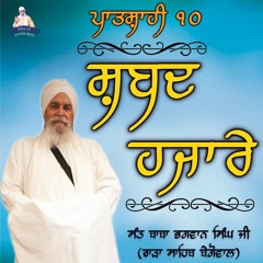Shabad Hazare (Patshahi 10) - Sant Baba Bhagwan Singh Ji (Rara Sahib Begowal)