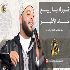 ‎⁨نورك يا ربيع - الحاج خالد الأطير⁩