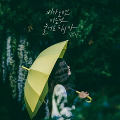 김연지 -  비가 오면 마음껏 울어도 되니까