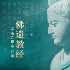 《佛遺教經》- 索達吉堪布講解