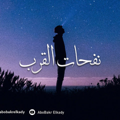خطبة جمعة بعنوان(نفحات القرب)