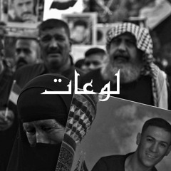 لوعات - مزج