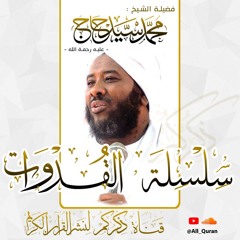 القدوات ( الصحابة رضوان الله عليهم ) - محمد سيد حاج