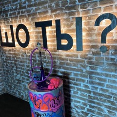 Valentine Night @Live Шо_Ты_Bar 02.2021