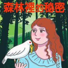 森林裡的秘密2-02