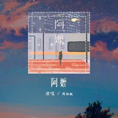 周林枫 - 阿嬷「山那边是什么 是儿女高楼坐，把她遗忘在深山里的角落」【動態歌詞/Lyrics Video】#周林枫 #阿嬷 #動態歌詞
