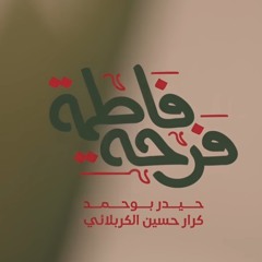 فرحة فاطمة ||   حيدر بو حمد.