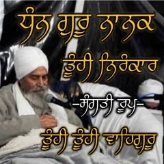 Dhan Guru Nanak Tuhi Nirankar I Tuhi Tuhi Waheguru I Sant Baba Bhagwan Singh Ji I Sangati Roop