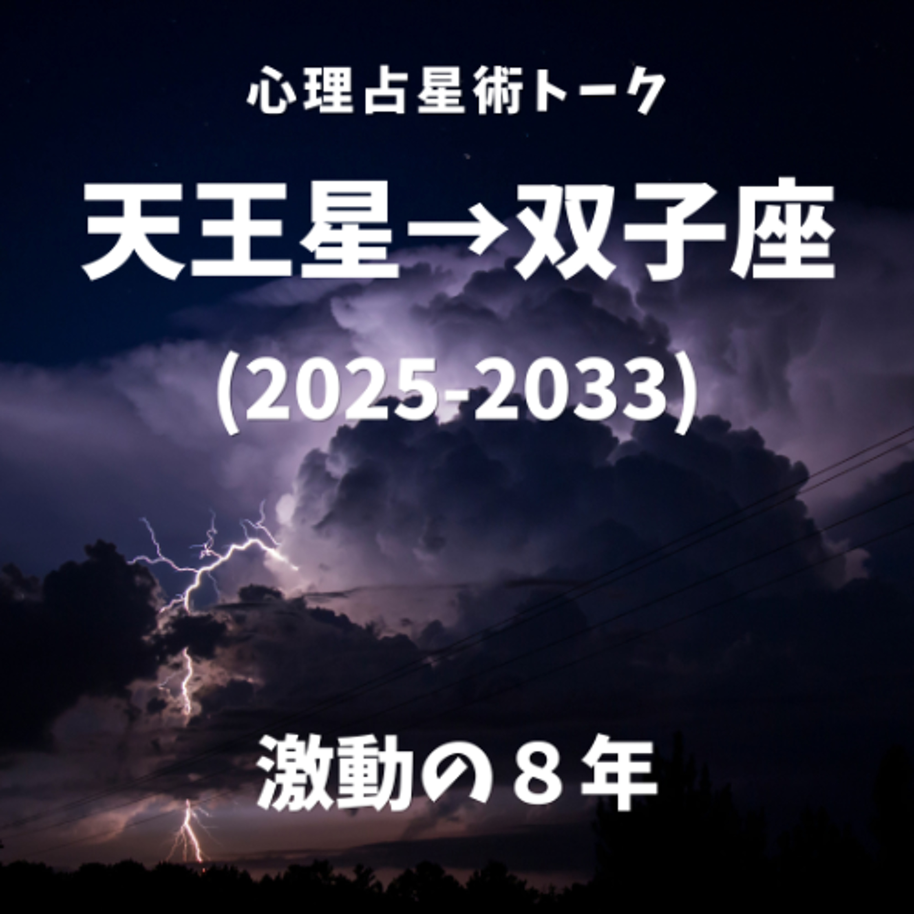 天王星双子座入り（2025〜2033）時代の変化と生き方