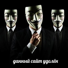 данный_сайт_удолён freestyle + petlya6 prod. anonymous beatmaker