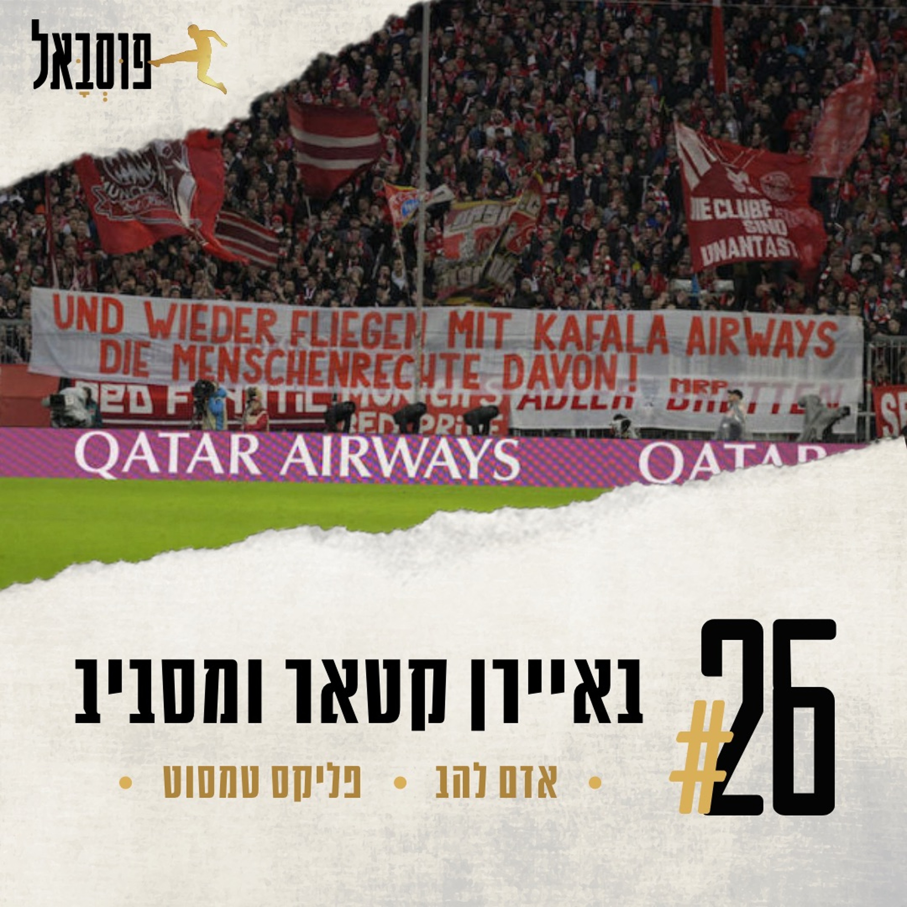 #26 | באיירן, קטאר ומה שסביב episode artwork