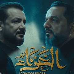 الشيخ حسين الاكرف _ قحطان البديري - العزاء _ حصرياً 1447 هـ 2025 م