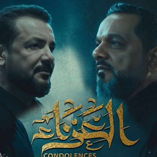 الشيخ حسين الاكرف _ قحطان البديري - العزاء _ حصرياً 1447 هـ 2025 م