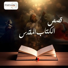 البرنامج الليبى قصص الكتاب المقدس وسيرة الأنبياء-مع مختار-كلام الله لإبراهيم- الحلقة5