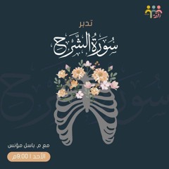 تدير سورة الشرح || م باسل مؤنس