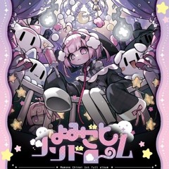ほしがりふたり (feat. 南見こまり)