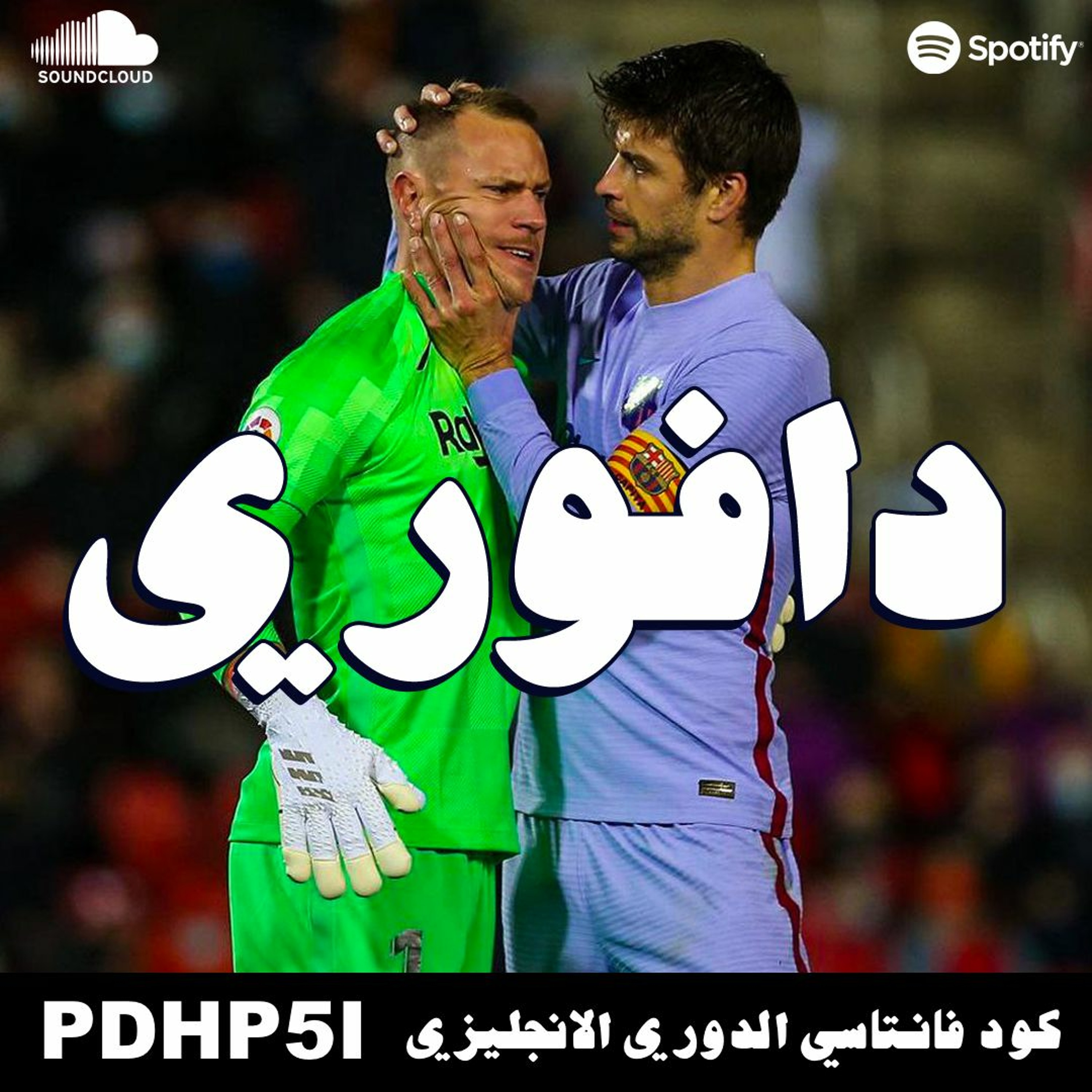 تير شتيقن صحى من النوم و ريال مدريد كريم بالنقاط episode artwork