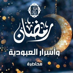 رمضان وأسرار العبودية🌙✨|محاضرة|د. أبوبكر القاضي