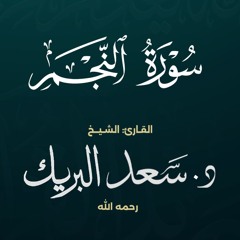 سورة النجم | الشيخ د. سعد البريك | المصحف المرتل من صلاة التراويح بجودة عالية