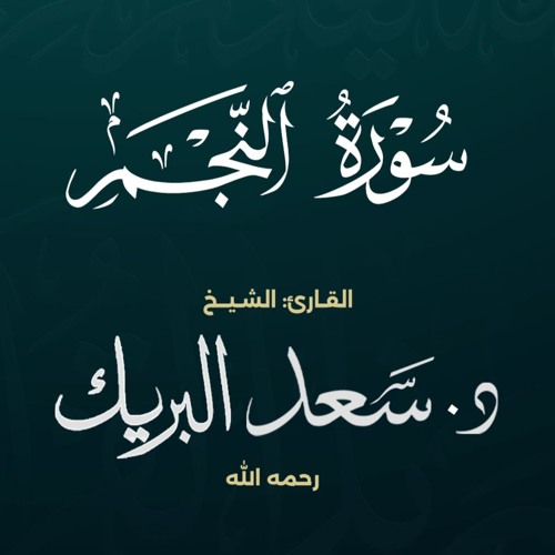 سورة النجم | الشيخ د. سعد البريك | المصحف المرتل من صلاة التراويح بجودة عالية