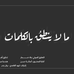 الحلقة السادسة - مالا ينطق بالكلمات #سجال