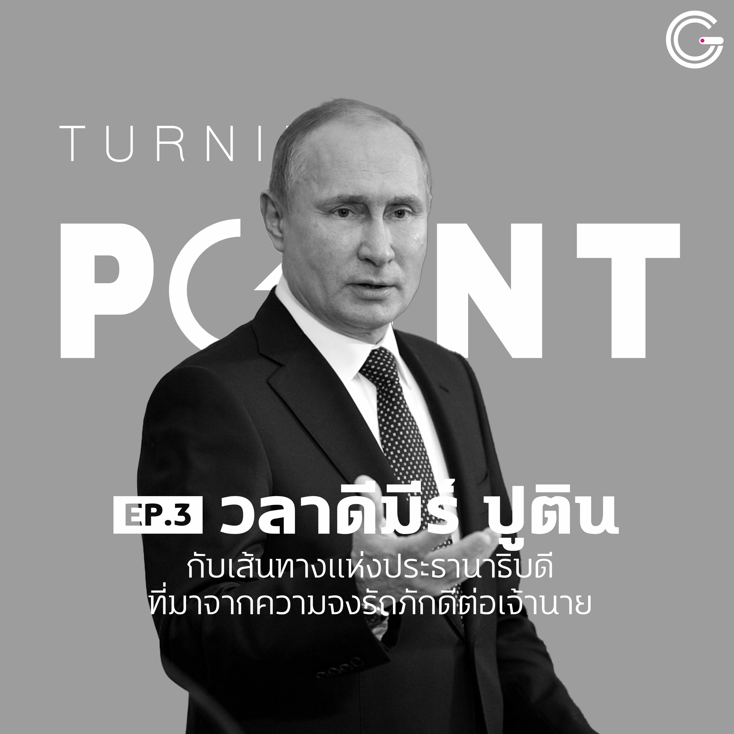 Turning Point EP3 วลาดีมีร์ ปูติน : กับเส้นทางแห่งประธานาธิบดีที่มาจากความภักดีต่อเจ้านาย