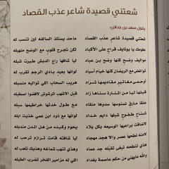 سعد بن جدلان - شعتني قصيدة شاعرٍ عذّب القصاد