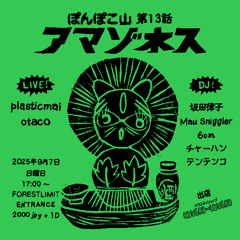 Cha-han::::::::::2025.09.07ぽんぽこ山アマゾネス_Recorded by forestlimit