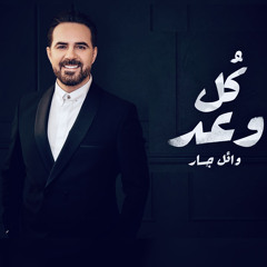 وائل جسار - كل وعد (حفلة دبي) | Wael Jassar - Live Party