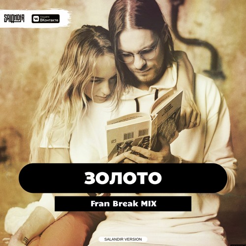 Rakurs & Ramirez - золото (Fran Break Mix)