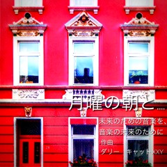 月曜の朝と…（Monday Morning And,,,） / FREE DOWNLOAD